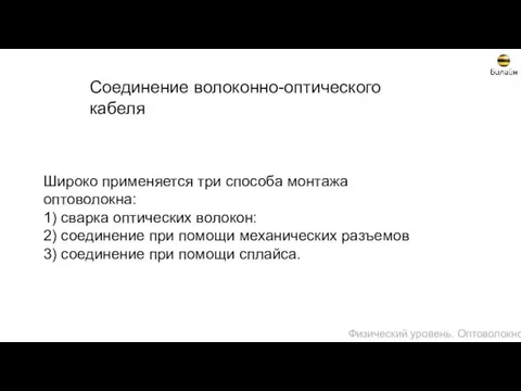 Соединение волоконно-оптического кабеля Широко применяется три способа монтажа оптоволокна: 1) сварка