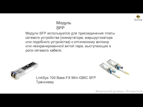 Модуль SFP Модули SFP используются для присоединения платы сетевого устройства (коммутатора,