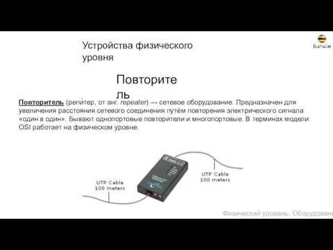 Повторитель Повторитель (репи́тер, от анг. repeater) — сетевое оборудование. Предназначен для