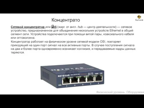 Концентратор Сетевой концентратор или хаб (жарг. от англ. hub — центр