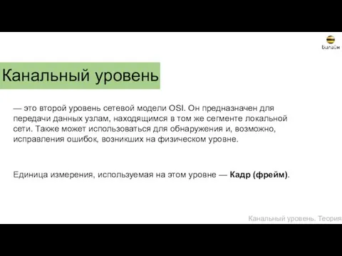 Канальный уровень — это второй уровень сетевой модели OSI. Он предназначен