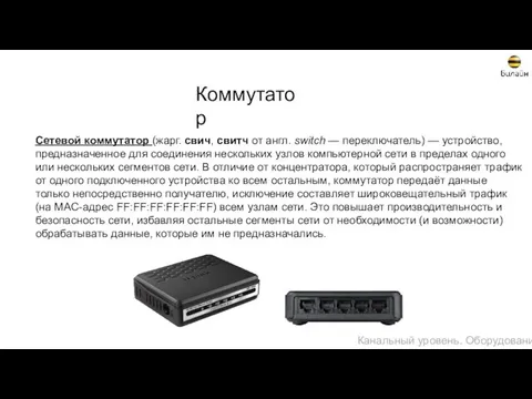 Коммутатор Сетевой коммутатор (жарг. свич, свитч от англ. switch — переключатель)