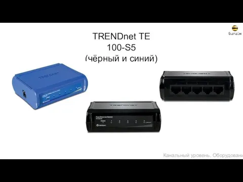 TRENDnet TE 100-S5 (чёрный и синий) Канальный уровень. Оборудование