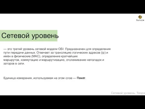 Сетевой уровень — это третий уровень сетевой модели OSI. Предназначен для