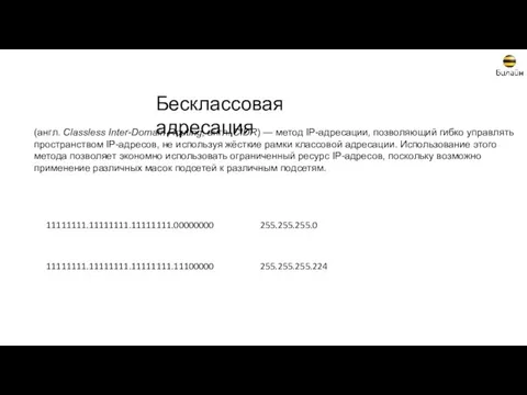 Бесклассовая адресация (англ. Classless Inter-Domain Routing, англ. CIDR) — метод IP-адресации,