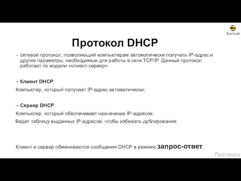 Протокол DHCP сетевой протокол, позволяющий компьютерам автоматически получать IP-адрес и другие