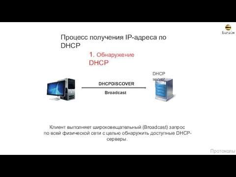 DHCPDISCOVER Broadcast 1. Обнаружение DHCP Клиент выполняет широковещательный (Broadcast) запрос по