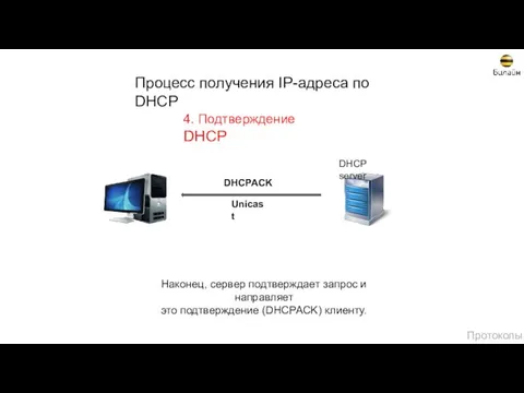 Процесс получения IP-адреса по DHCP DHCPACK Unicast 4. Подтверждение DHCP Наконец,