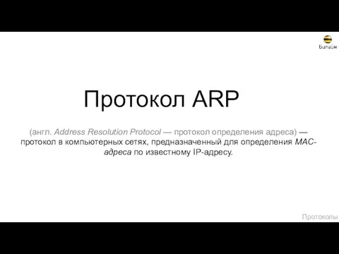 Протокол ARP (англ. Address Resolution Protocol — протокол определения адреса) —