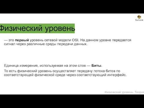 Физический уровень — это первый уровень сетевой модели OSI. На данном