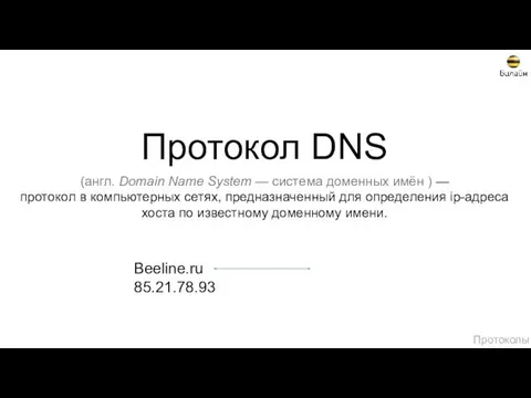 Протокол DNS Протоколы (англ. Domain Name System — система доменных имён