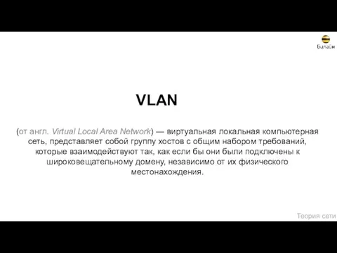 VLAN (от англ. Virtual Local Area Network) — виртуальная локальная компьютерная