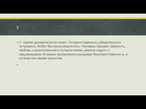 5 5 - самое динамичное из чисел. Пятерка подвижна, убедительна и