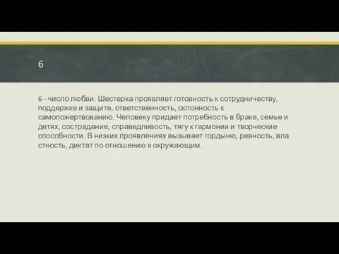 6 6 - число любви. Шестерка проявляет го­товность к сотрудничеству, поддержке