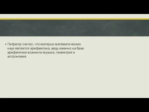 Пифагор считал, что матерью математических наук является арифметика, ведь именно на