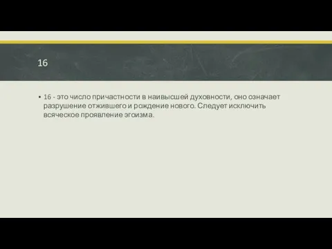 16 16 - это число причастности в наивысшей духовности, оно означает