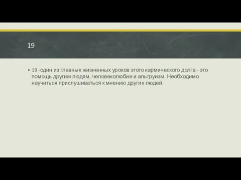 19 19 -один из главных жизненных уроков этого кармического долга -