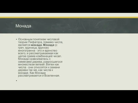 Монада Основным понятием числовой теории Пифагора, помимо числа, является монада. Монада