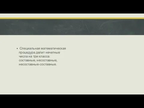 Специальная математическая процедура делит нечетные числа на три класса: составные, несоставные, несоставные-составные.