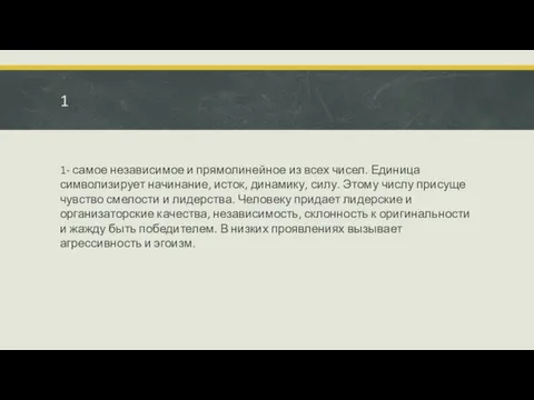 1 1- самое независимое и прямолинейное из всех чисел. Единица символизирует