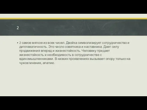 2 2 самое мягкое из всех чисел. Двойка символизирует сотрудничество и