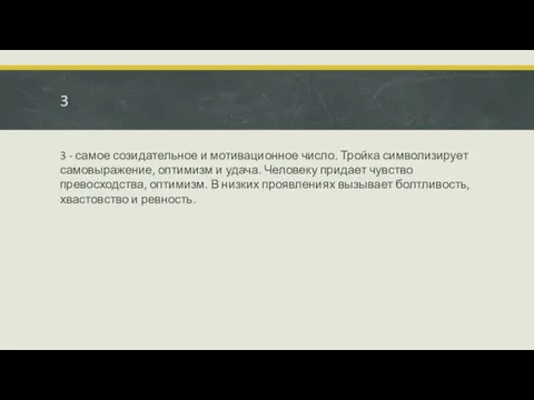 3 3 - самое созидательное и мотивационное число. Тройка символизирует самовыражение,