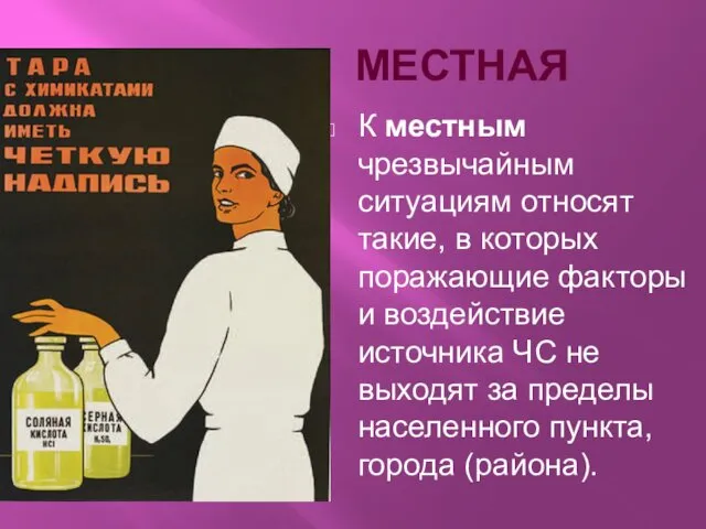 МЕСТНАЯ К местным чрезвычайным ситуациям относят такие, в которых поражающие факторы