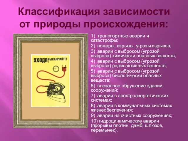 Классификация зависимости от природы происхождения: 1) транспортные аварии и катастрофы; 2)