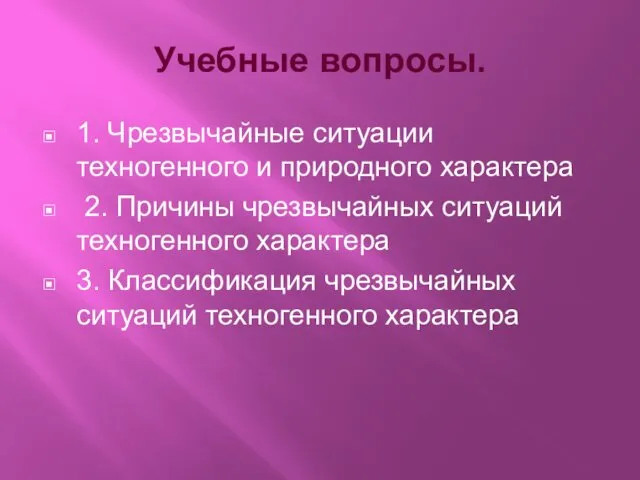 Учебные вопросы. 1. Чрезвычайные ситуации техногенного и природного характера 2. Причины