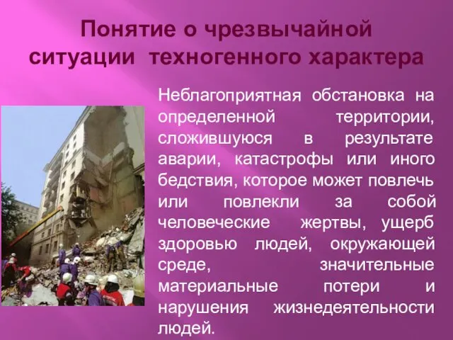 Понятие о чрезвычайной ситуации техногенного характера Неблагоприятная обстановка на определенной территории,