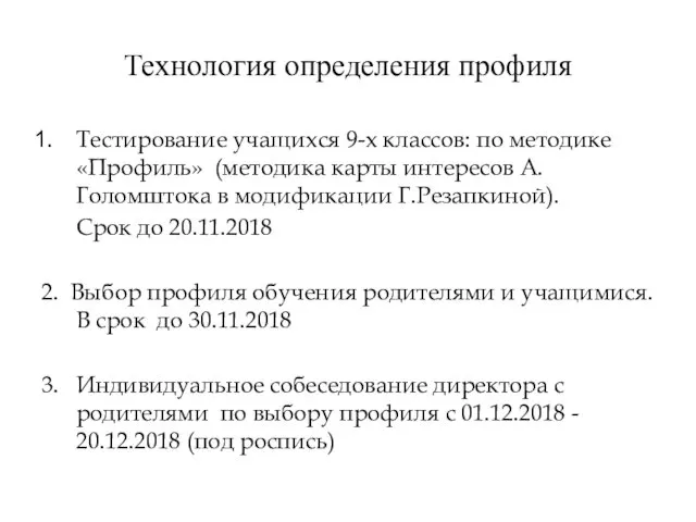 Технология определения профиля Тестирование учащихся 9-х классов: по методике «Профиль» (методика