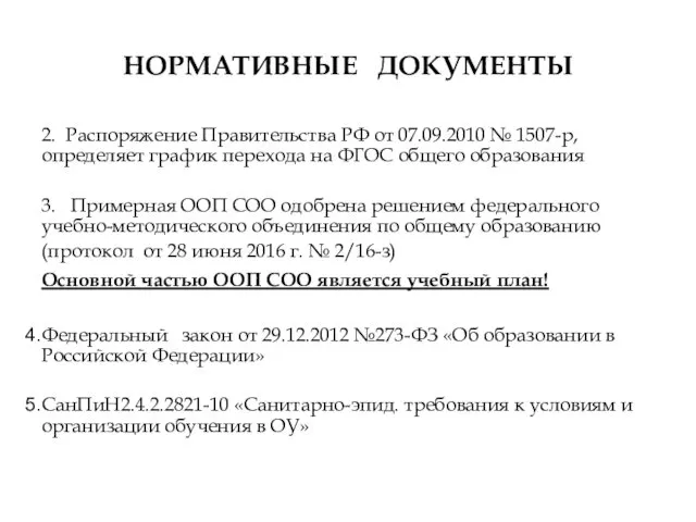 НОРМАТИВНЫЕ ДОКУМЕНТЫ 2. Распоряжение Правительства РФ от 07.09.2010 № 1507-р, определяет