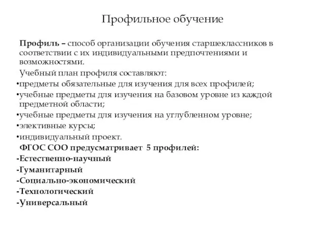 Профильное обучение Профиль – способ организации обучения старшеклассников в соответствии с