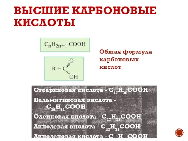 ВЫСШИЕ КАРБОНОВЫЕ КИСЛОТЫ Стеариновая кислота - C17H35COOН Пальмитиновая кислота - C15H31COOН