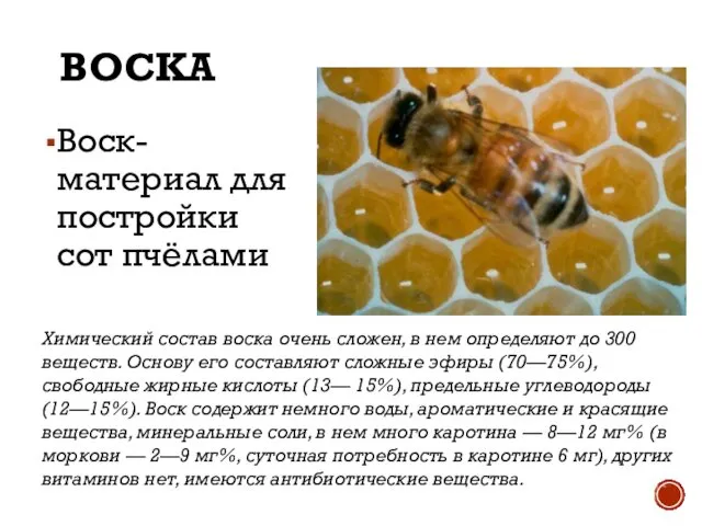 ВОСКА Воск- материал для постройки сот пчёлами Химический состав воска очень