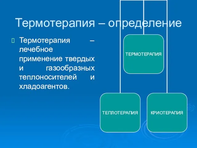 Термотерапия – определение Термотерапия –лечебное применение твердых и газообразных теплоносителей и хладоагентов.