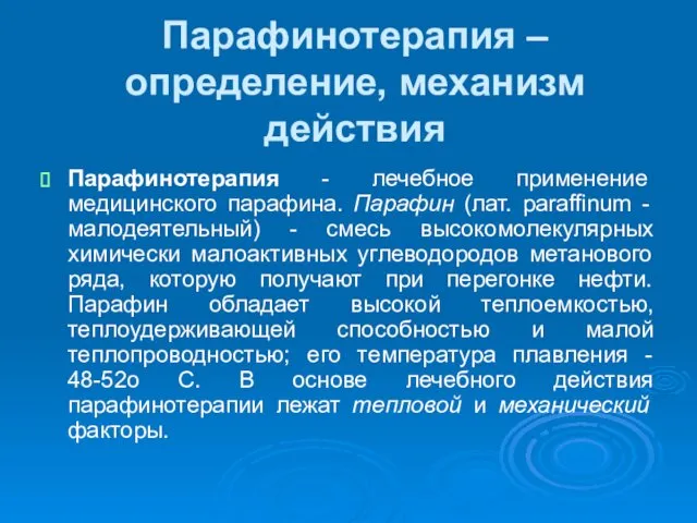 Парафинотерапия – определение, механизм действия Парафинотерапия - лечебное применение медицинского парафина.