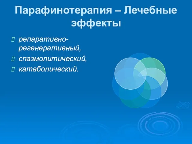 Парафинотерапия – Лечебные эффекты репаративно-регенеративный, спазмолитический, катаболический.