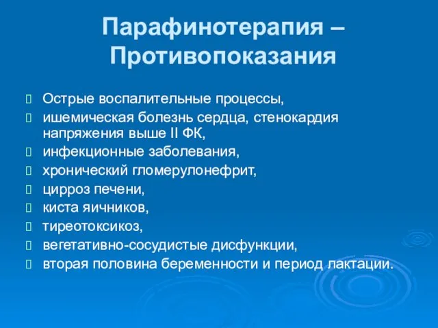 Парафинотерапия – Противопоказания Острые воспалительные процессы, ишемическая болезнь сердца, стенокардия напряжения