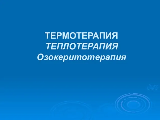 ТЕРМОТЕРАПИЯ ТЕПЛОТЕРАПИЯ Озокеритотерапия