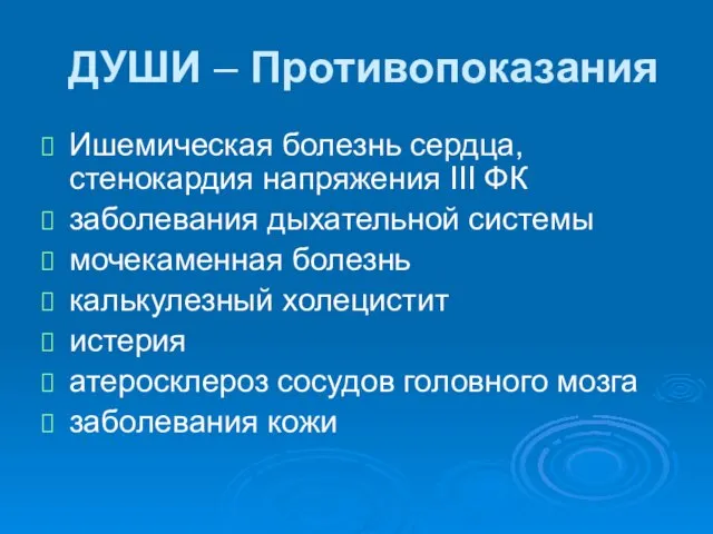 ДУШИ – Противопоказания Ишемическая болезнь сердца, стенокардия напряжения III ФК заболевания