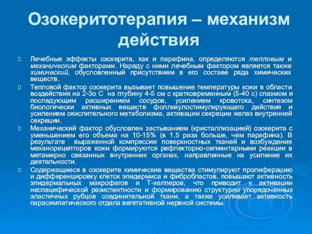 Озокеритотерапия – механизм действия Лечебные эффекты озокерита, как и парафина, определяются