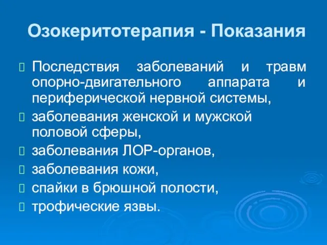 Озокеритотерапия - Показания Последствия заболеваний и травм опорно-двигательного аппарата и периферической