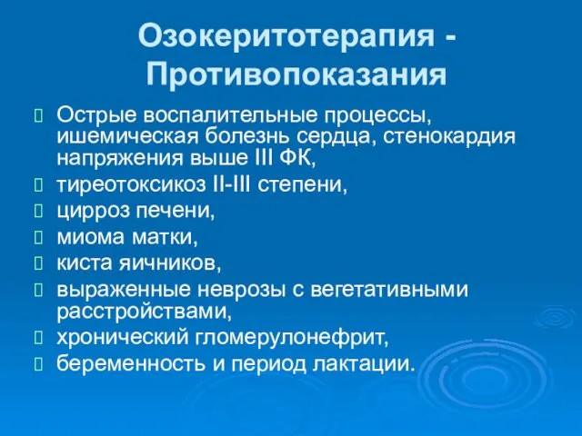 Озокеритотерапия - Противопоказания Острые воспалительные процессы, ишемическая болезнь сердца, стенокардия напряжения