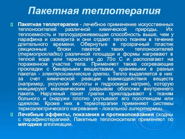 Пакетная теплотерапия Пакетная теплотерапия - лечебное применение искусственных теплоносителей различной химической