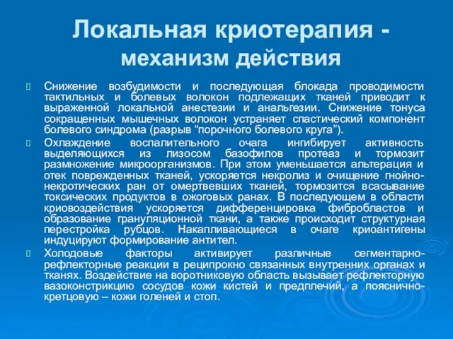 Локальная криотерапия - механизм действия Снижение возбудимости и последующая блокада проводимости