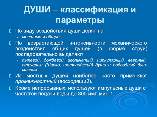 ДУШИ – классификация и параметры По виду воздействия души делят на