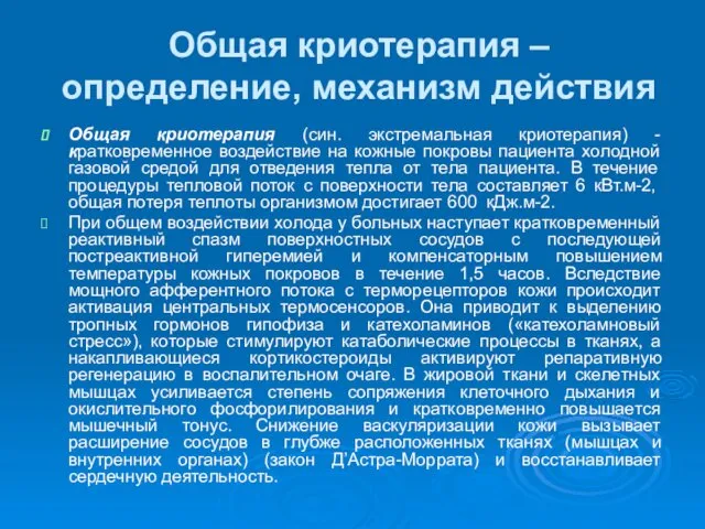 Общая криотерапия – определение, механизм действия Общая криотерапия (син. экстремальная криотерапия)