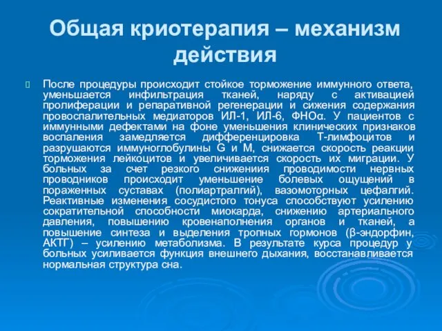 Общая криотерапия – механизм действия После процедуры происходит стойкое торможение иммунного