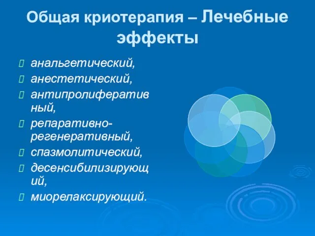 Общая криотерапия – Лечебные эффекты анальгетический, анестетический, антипролиферативный, репаративно-регенеративный, спазмолитический, десенсибилизирующий, миорелаксирующий.